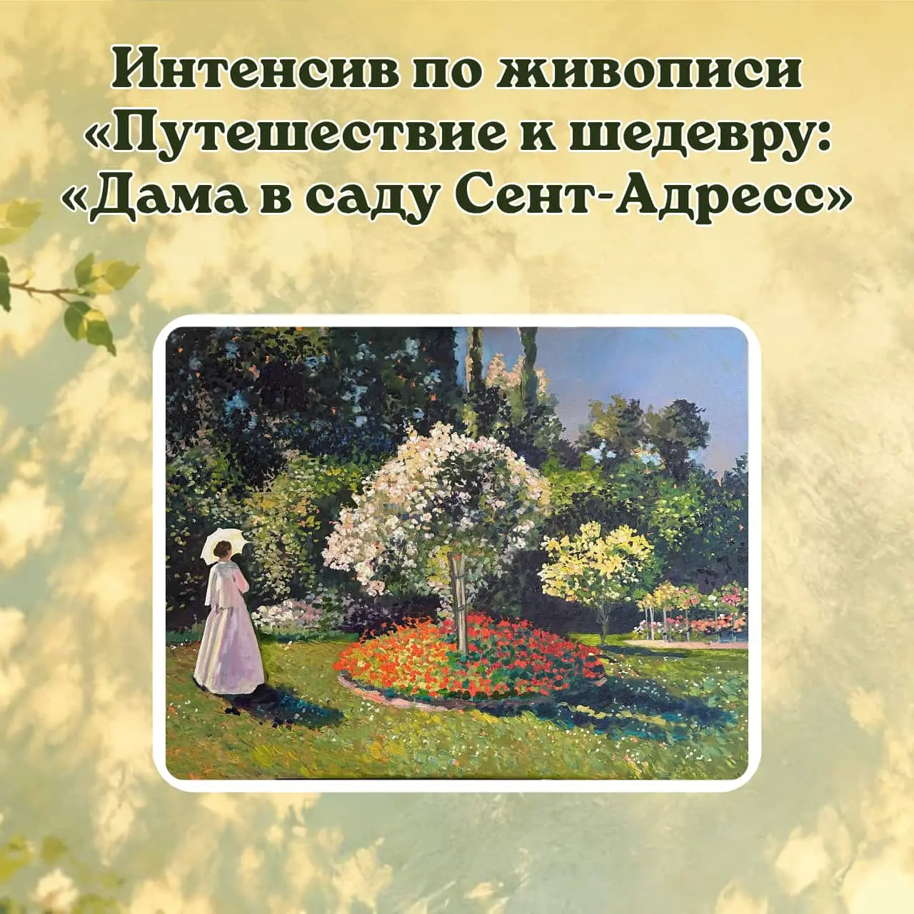 Курс «Интенсив «Путешествие к шедевру Клода Моне — «Дама в саду Сент-Адресс»»