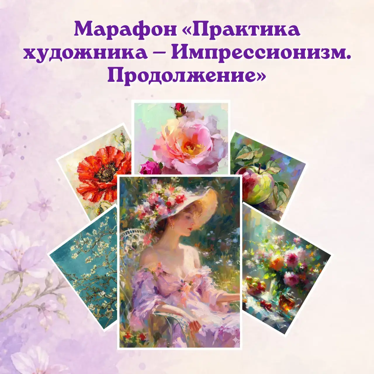 Курс «Марафон «Практика художника - Импрессионизм. Продолжение» »