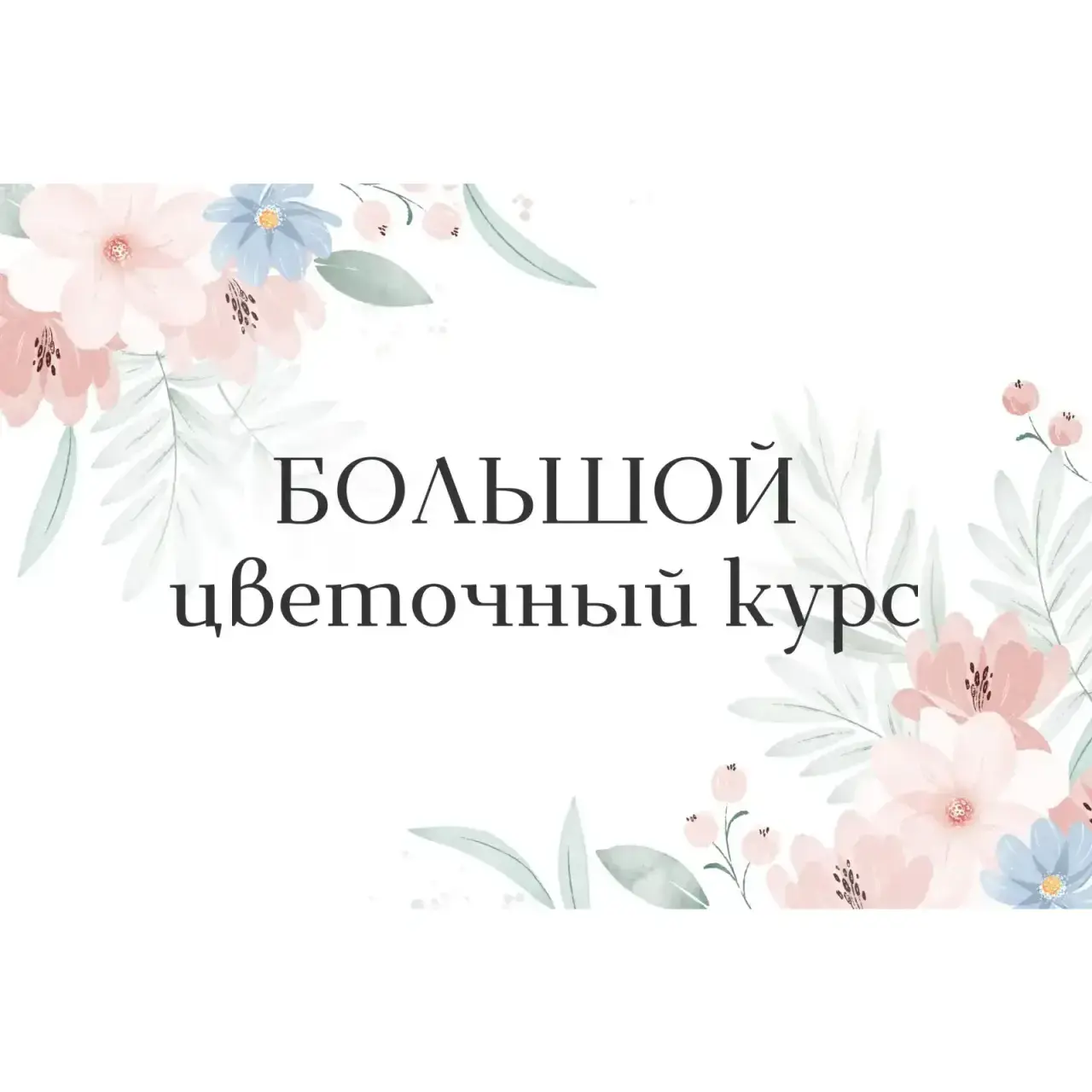 Курс «Большой цветочный курс»