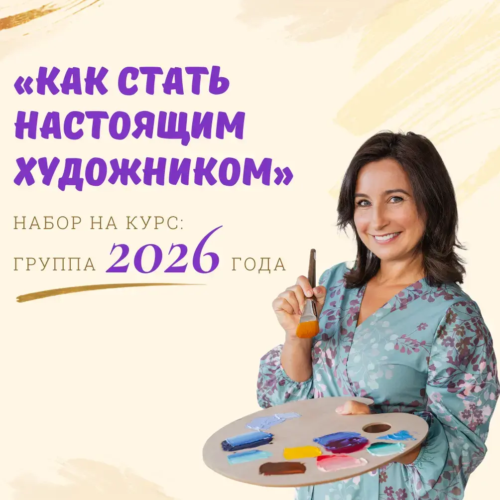 Курс «Как стать настоящим художником 2026»