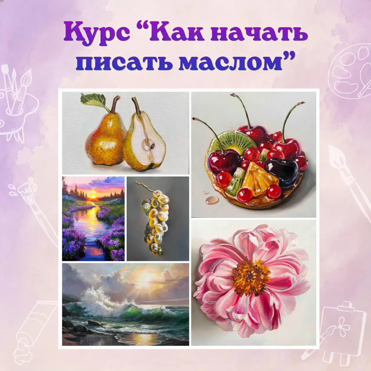 Курс «Как начать писать маслом»